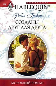 Обложка книги Созданы друг для друга