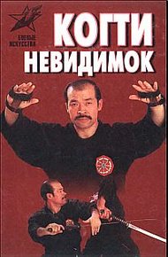 Обложка книги Когти невидимок