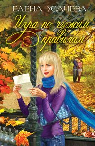 Обложка книги Игра по чужим правилам