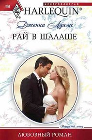 Обложка книги Рай в шалаше