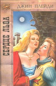 Обложка книги Сердце льва