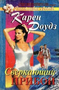 Обложка книги Сверкающий прибой