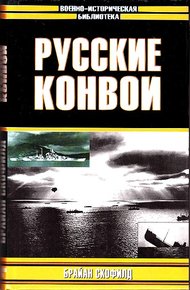 Русские конвои