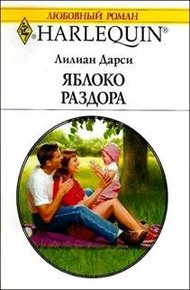 Обложка книги Яблоко раздора
