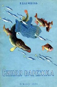 Обложка книги Синяя варежка