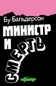 Обложка книги Министр и смерть