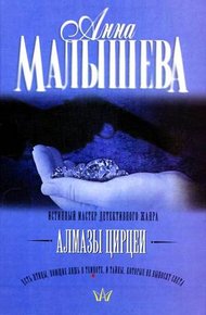 Обложка книги Алмазы Цирцеи