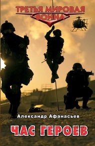 Обложка книги Час героев