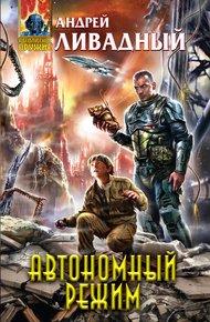 Обложка книги Автономный режим