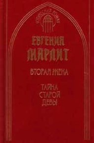 Обложка книги Тайна старой девы
