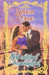 Обложка книги Мой опасный возлюбленный