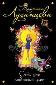 Обложка книги Сейф для любовных улик