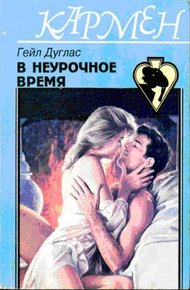 Обложка книги В неурочное время