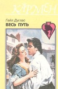 Обложка книги Весь путь