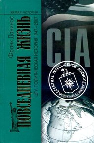 Обложка книги Повседневная жизнь ЦРУ. Политическая история 1947-2007