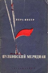 Обложка книги Пулковский меридиан