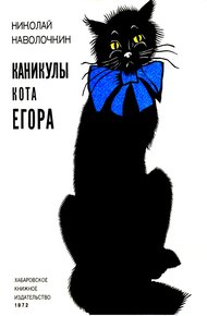 Обложка книги Каникулы кота Егора