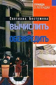 Обложка книги Вычислить и обезвредить