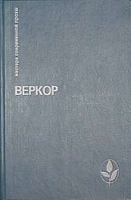 Обложка книги Молчание моря