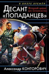 Обложка книги Десант «попаданцев». Второй шанс для человечества