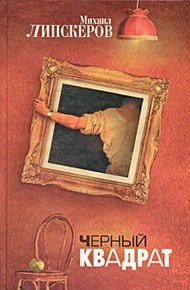Обложка книги Черный квадрат