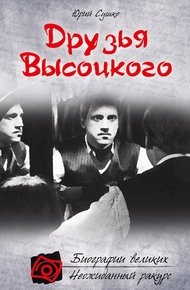 Обложка книги Друзья Высоцкого