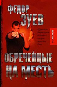 Обложка книги Обреченные на месть