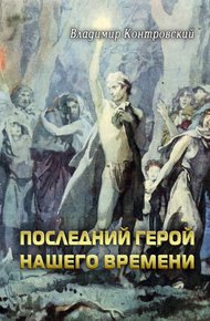 Обложка книги Последний герой нашего времени