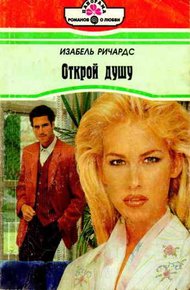 Обложка книги Открой душу