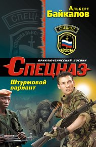 Обложка книги Штурмовой вариант
