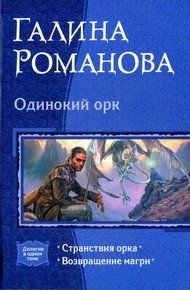 Обложка книги Одинокий орк: Странствия орка; Возвращение магри