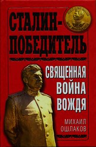 Обложка книги Сталин-Победитель Священная война Вождя