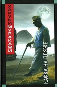 Обложка книги Кафка на пляже