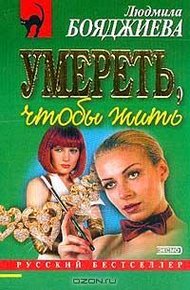 Обложка книги Умереть, чтобы жить