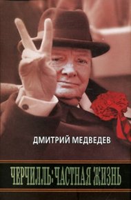 Обложка книги Черчилль: Частная жизнь