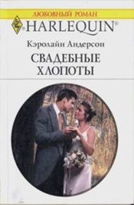Обложка книги Свадебные хлопоты