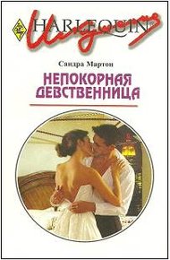 Обложка книги Непокорная девственница