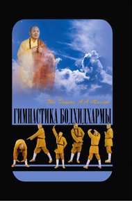 Обложка книги Гимнастика Бодхидхармы
