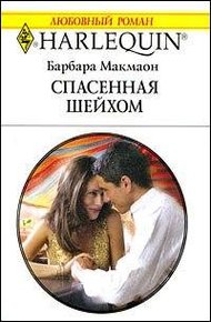 Обложка книги Спасенная шейхом