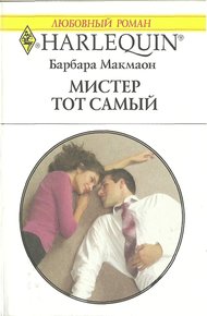 Обложка книги Мистер тот самый