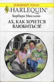 Обложка книги Ах, как хочется влюбиться!
