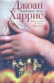 Обложка книги Блаженные шуты