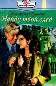 Обложка книги Найду твой след
