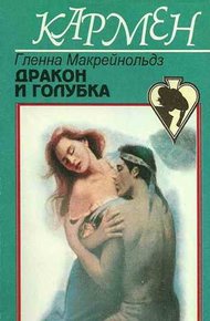 Обложка книги Дракон и голубка
