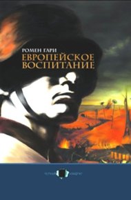 Обложка книги Европейское воспитание