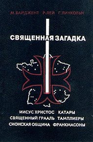 Обложка книги Священная загадка