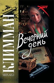 Обложка книги Вечерний день