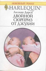 Обложка книги Двойной сюрприз от Джулии
