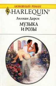 Обложка книги Музыка и розы