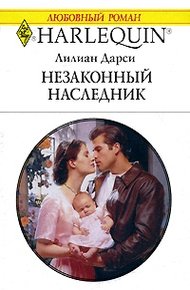 Обложка книги Незаконный наследник